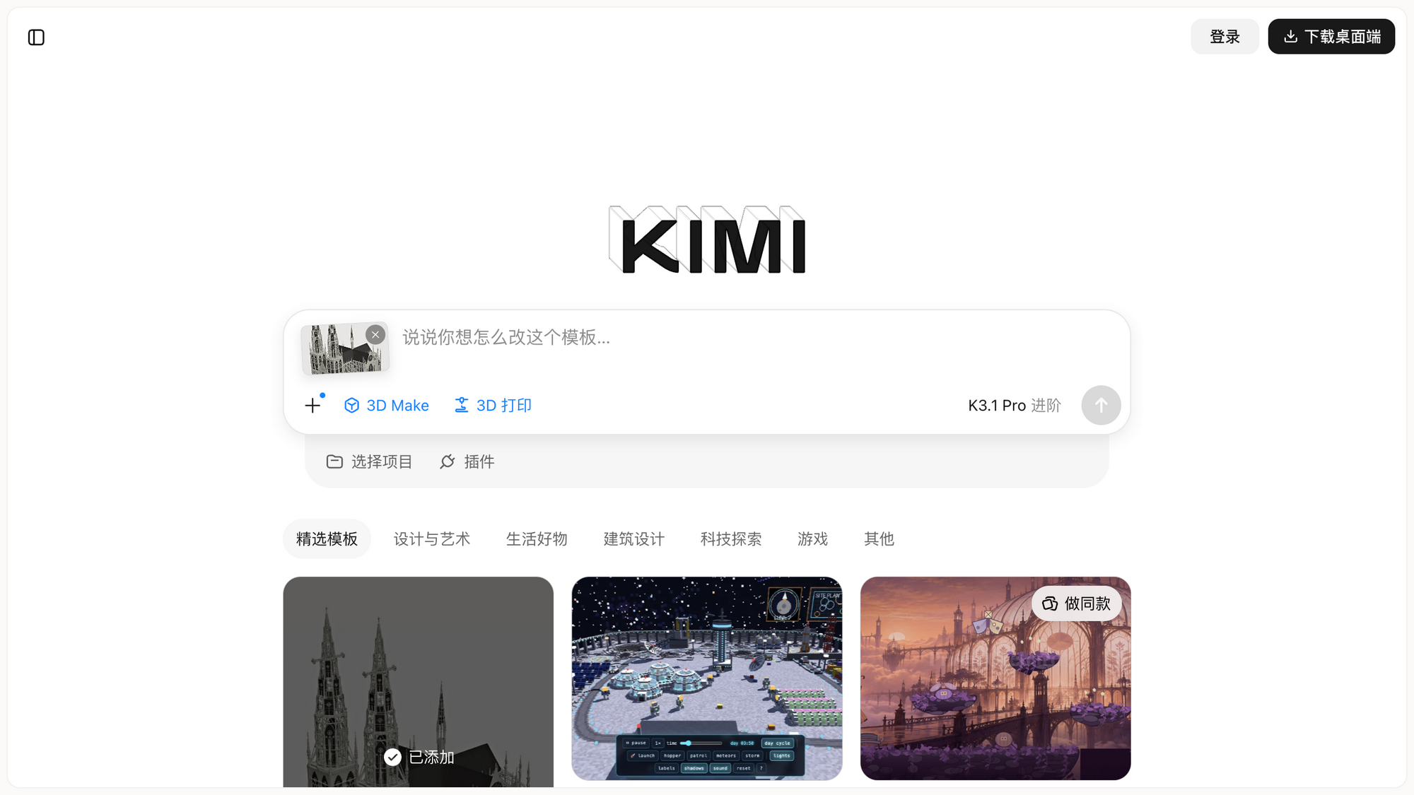 精选模板区,悬停卡片出现「做同款」按钮