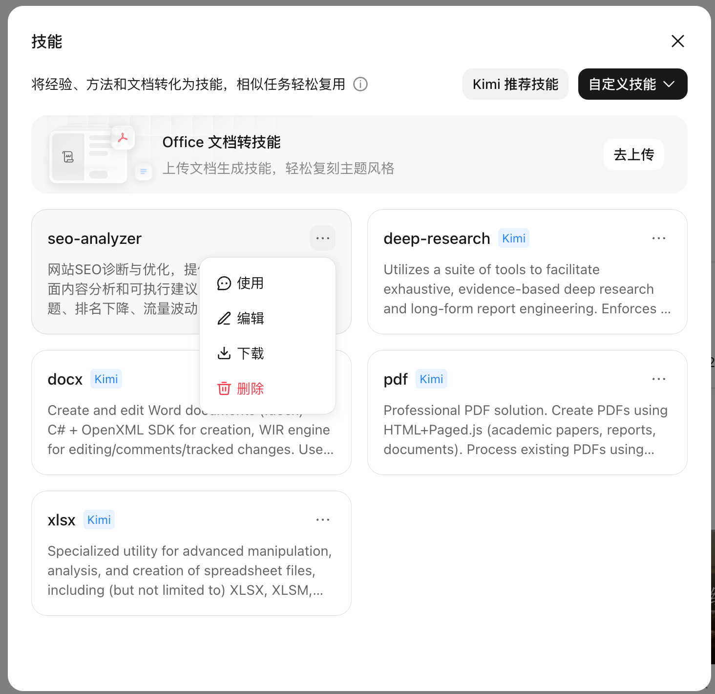 管理自定义技能