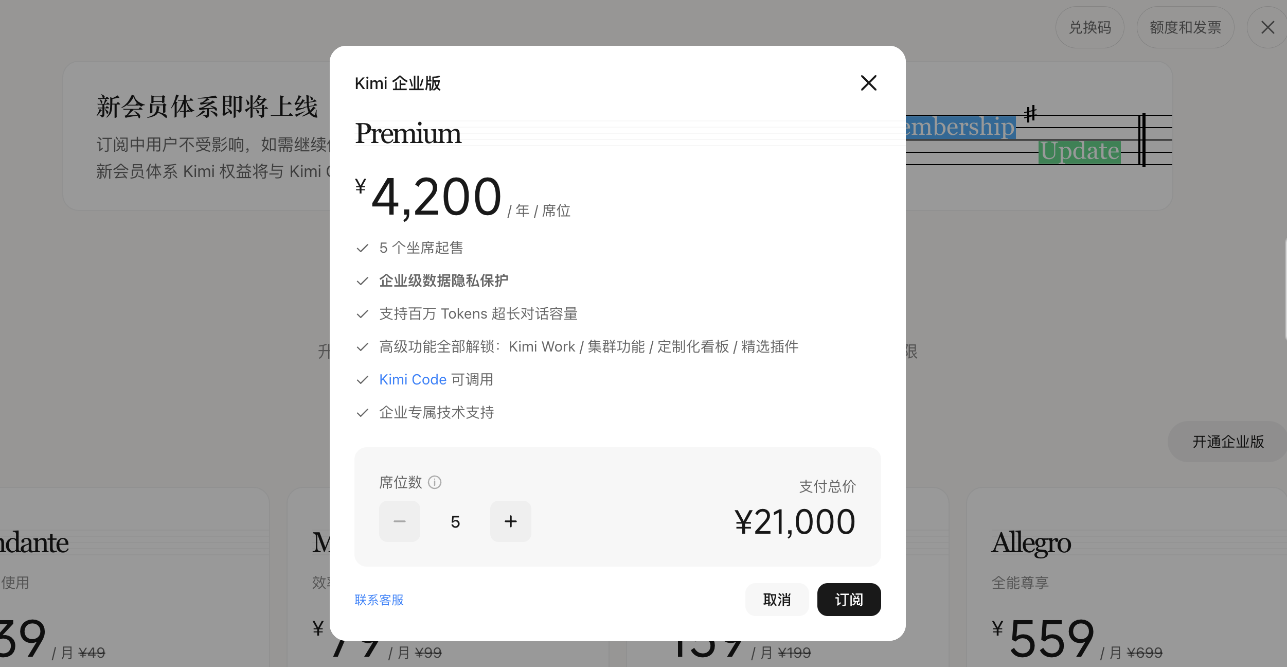 Kimi 企业版-选择席位数量