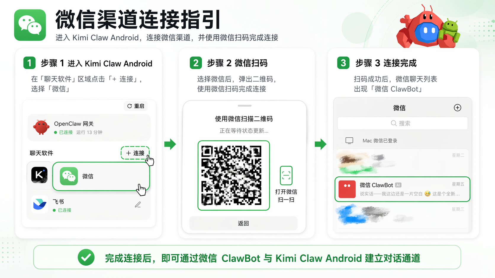 微信扫码等待连接