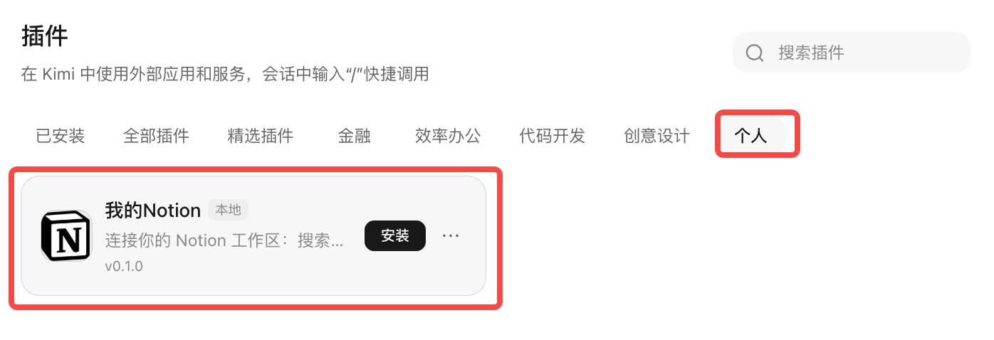在个人插件中找到并安装创建好的插件