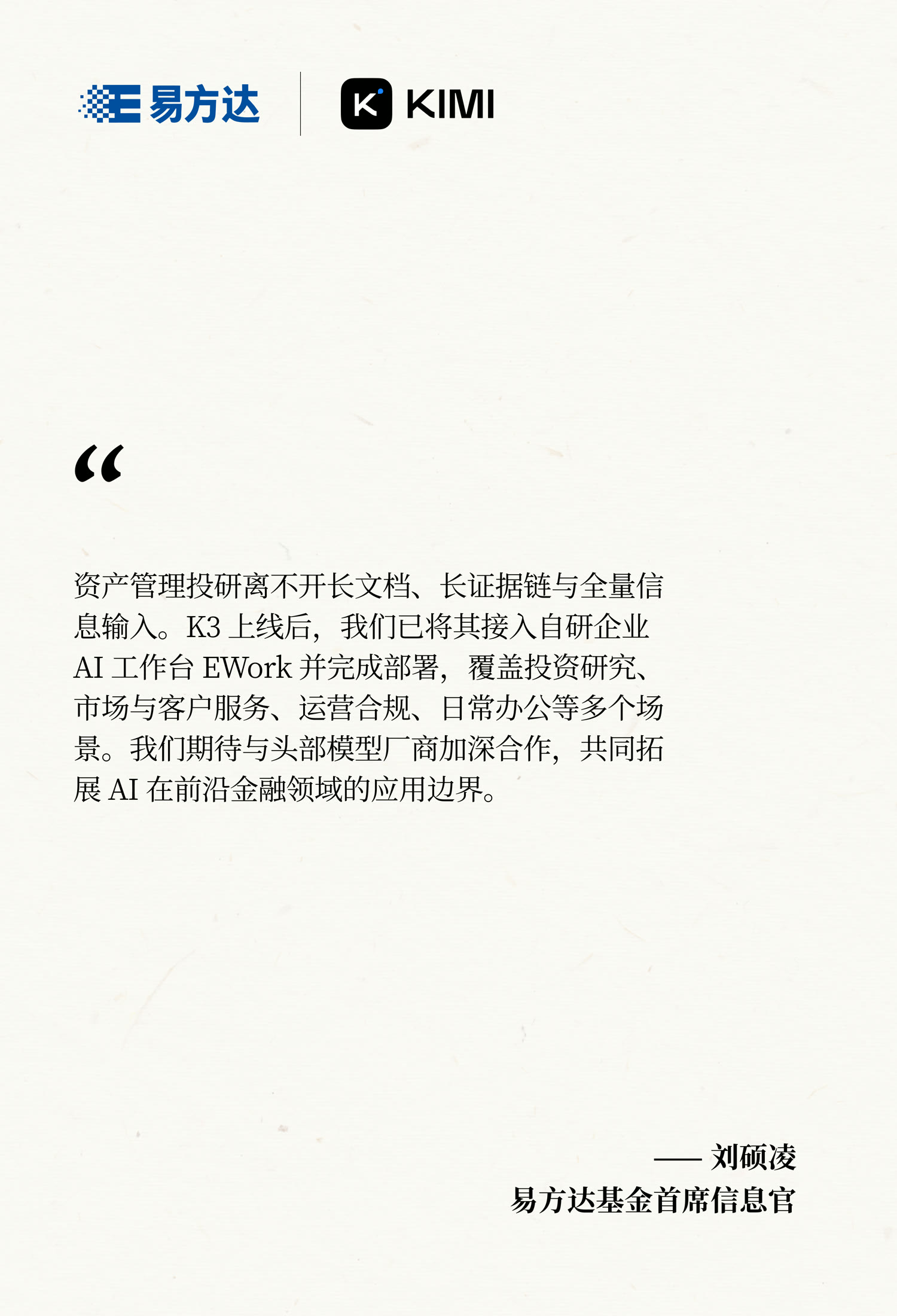 易方达基金证言：资产管理投研离不开长文档、长证据链与全量信息输入——刘硕凌，首席信息官