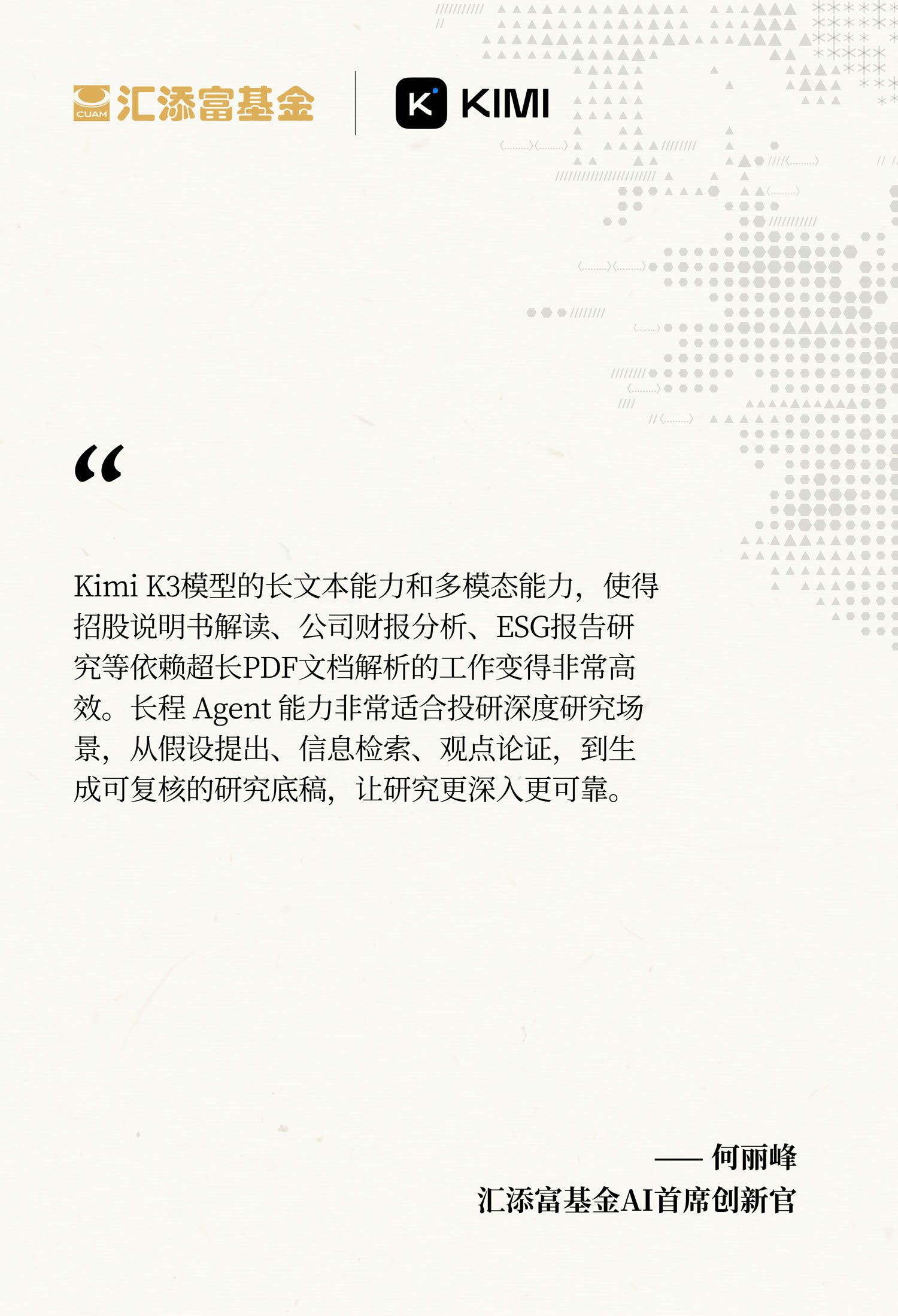 汇添富基金证言：Kimi K3 模型的长文本能力和多模态能力——何丽峰，AI 首席创新官