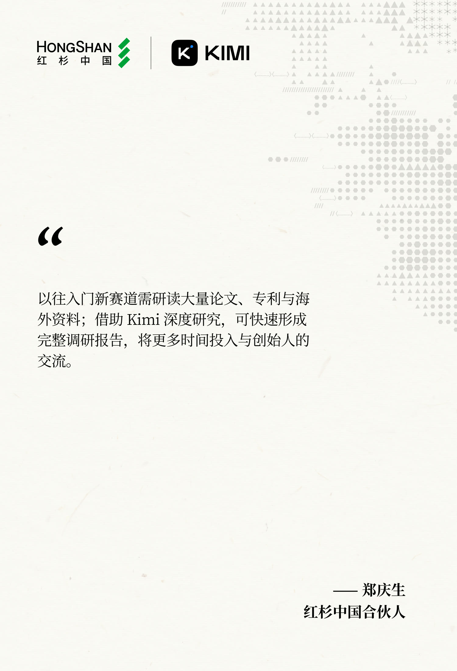 红杉中国证言：以往入门新赛道需研读大量论文、专利与海外资料——郑庆生，合伙人