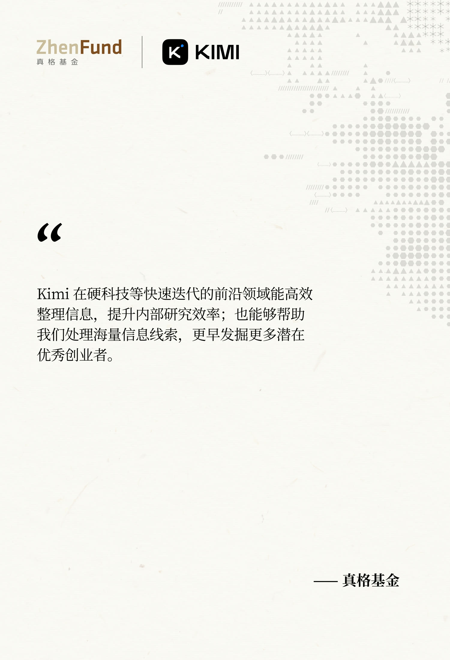 真格基金证言：Kimi 在硬科技等快速迭代的前沿领域能高效整理信息——真格基金