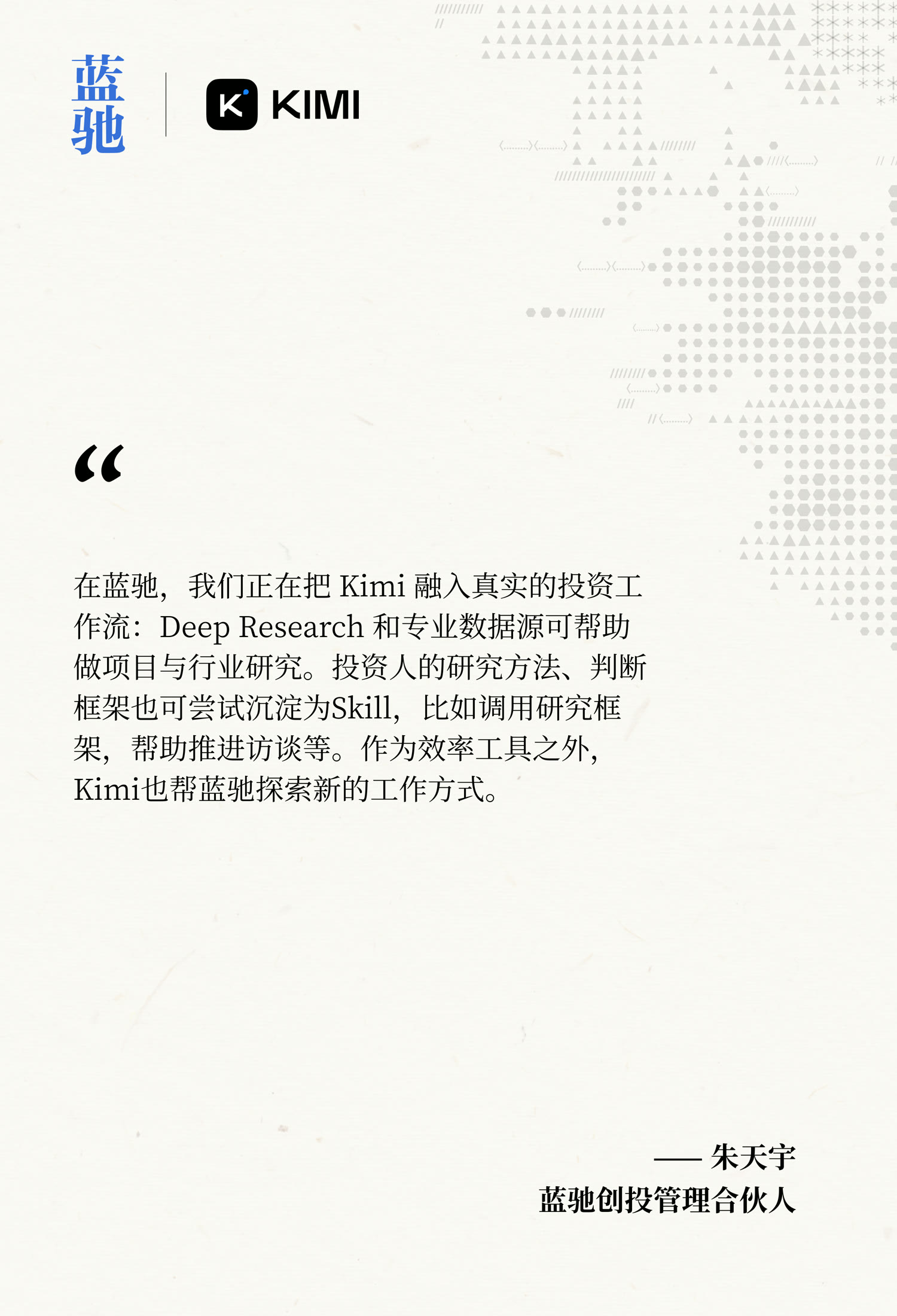 蓝驰证言：Kimi 正融入真实投资工作流，Deep Research 与专业数据源助力项目与行业研究——朱天宇，蓝驰创投管理合伙人
