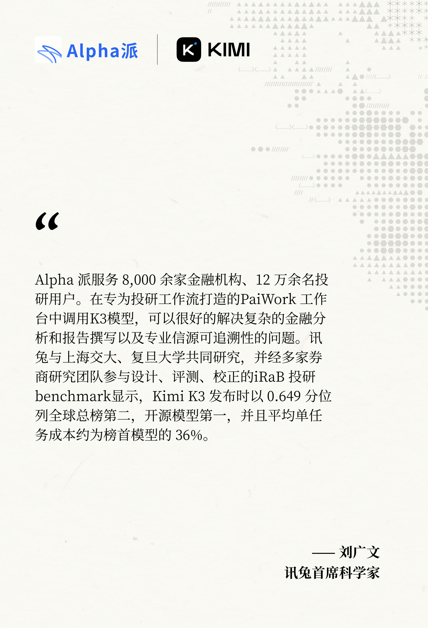 讯兔科技证言：Alpha 派服务 8,000 余家金融机构、12 万余名投研用户——刘广文，首席科学家