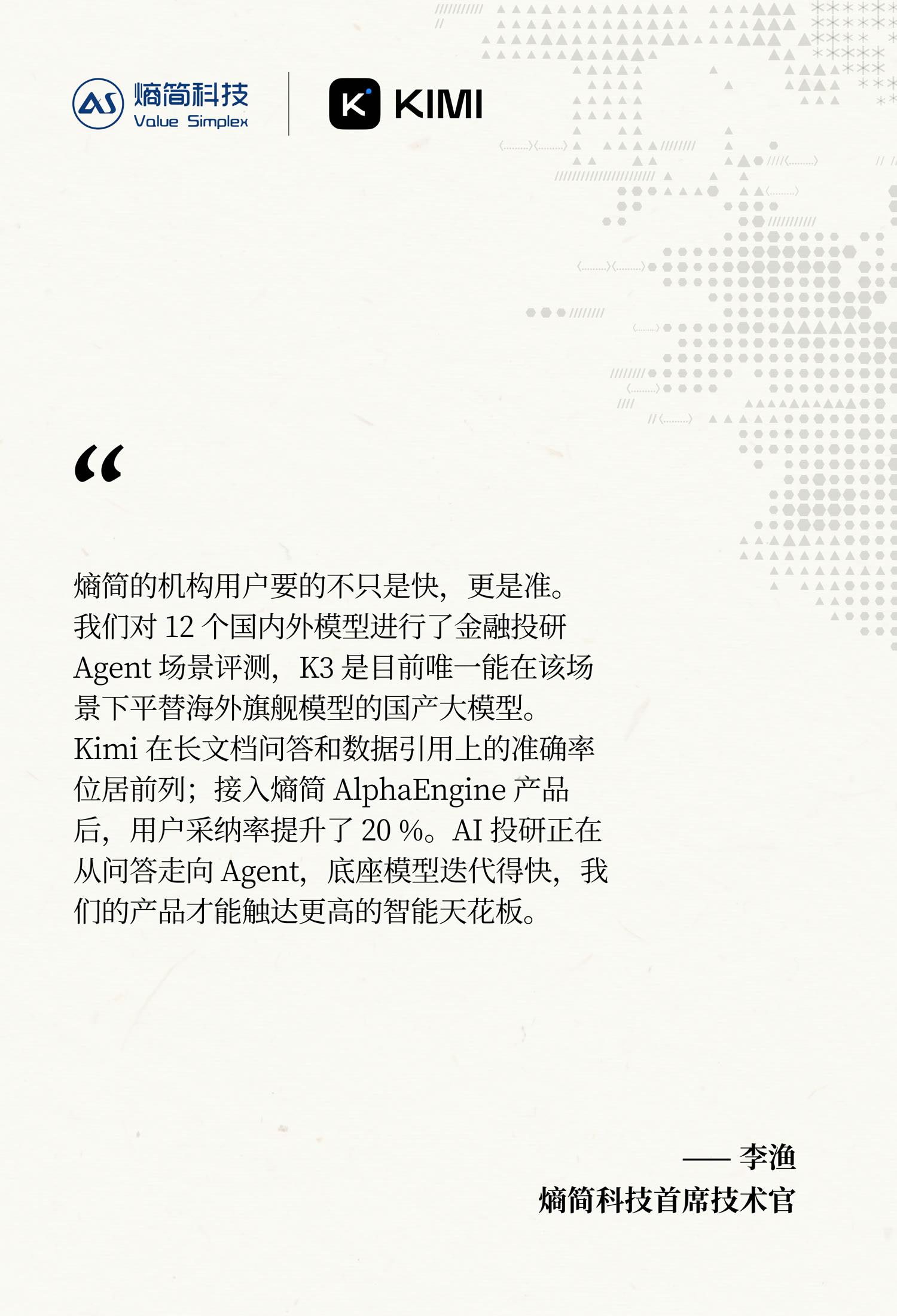 熵简科技证言：熵简的机构用户要的不只是快，更是准——李渔，首席技术官