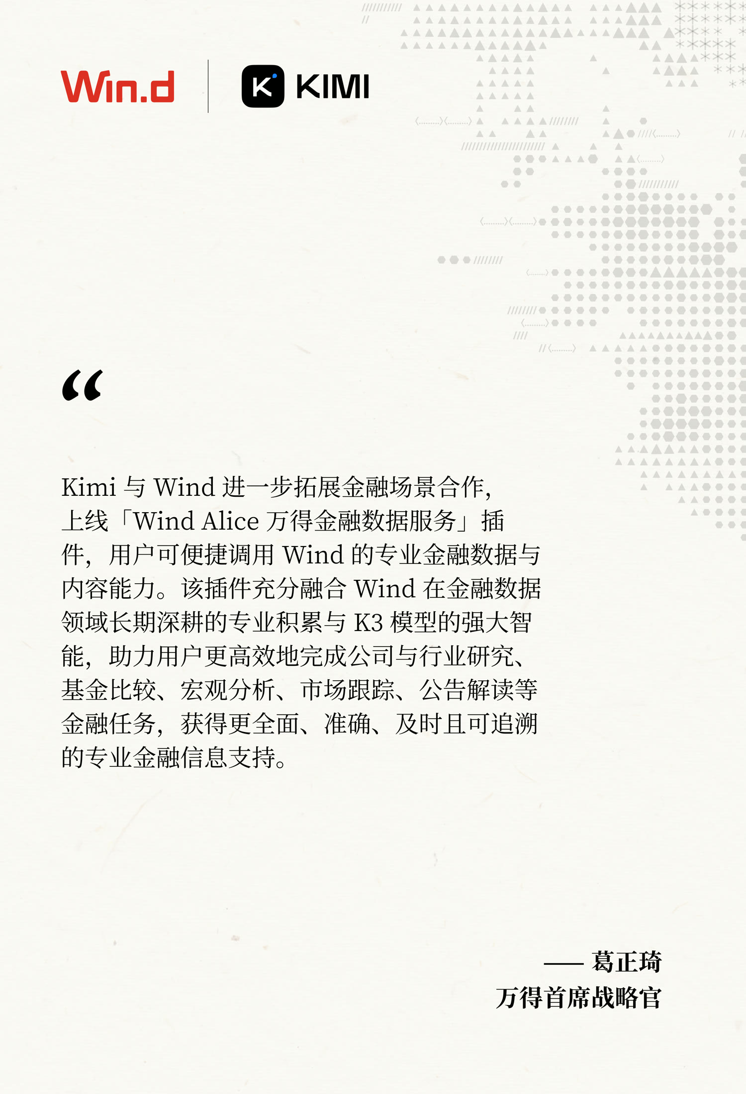 万得证言：Kimi 与 Wind 进一步拓展金融场景合作，上线「万得金融数据服务」插件——葛正琦，万得首席战略官