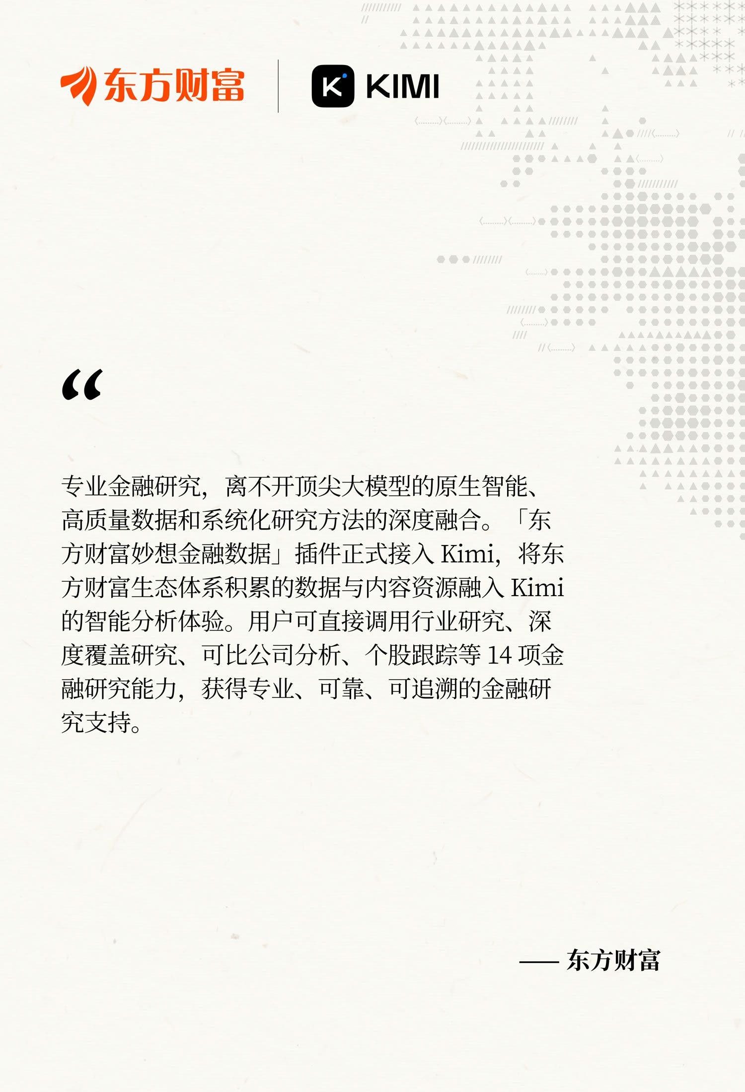 东方财富证言：「东方财富妙想金融数据」插件正式接入 Kimi，14 项金融研究能力融入智能分析体验——东方财富