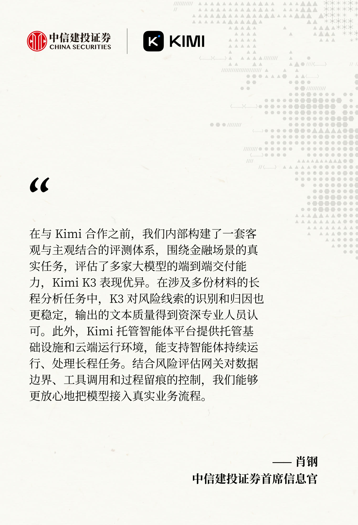 中信建投证券证言：首席信息官肖钢——客观主观结合的评测体系下 Kimi K3 表现优异，长程分析中风险线索识别与归因稳定，托管智能体平台与风险评估网关支持模型安全接入真实业务流程